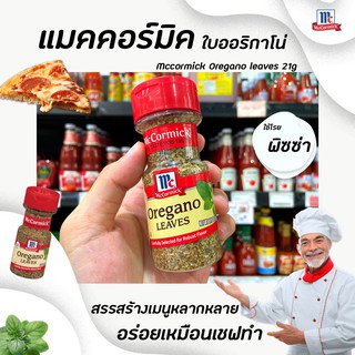 🔥 แม็คคอร์มิค ใบออริกาโน่ 21 กรัม ขวดสูง McCormick Oregano Leaves (0342)