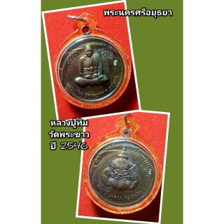 หลวงปู่ทิม วัดพระขาว อยุธยา ปี 2546