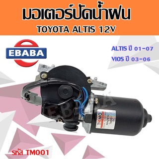 มอเตอร์ มอเตอร์ปัดน้ำฝน สำหรับ TOYOTA ALTIS ปี 2001 - 2007 VIOS ปี 2003 - 2006 12V อัลติส วีออส  มอเตอร์ฉีดน้ำฝน รหัส TM001