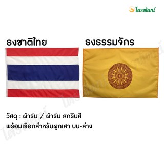 ธงชาติไทย / ธงธรรมจักร / ธงศาสนา เบอร์ 2-20 สำหรับติดเสาธง บ้าน อาคาร วัด สถานที่ราชการ