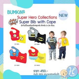 Bumkins ผ้ากันเปื้อน เด็กซุปเปอร์ฮีโร่ Super Bib with Caped คอลเลคชั่น พร้อมผ้าคลุมด้านหลัง