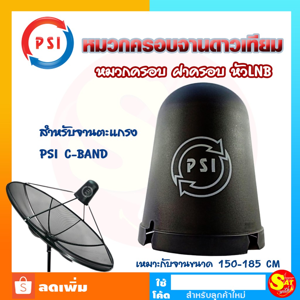 หมวกครอบจานดาวเทียม PSI จานตะแกรง C-BAND กันน้ำ ฝาครอบหัว LNB ใช้กับจานตะแกรงทุกรุ่น สินค้าขายดี จัด