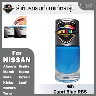 สีแต้มรถยนต์ For NISSAN สีฟ้า Capri Blue RBS