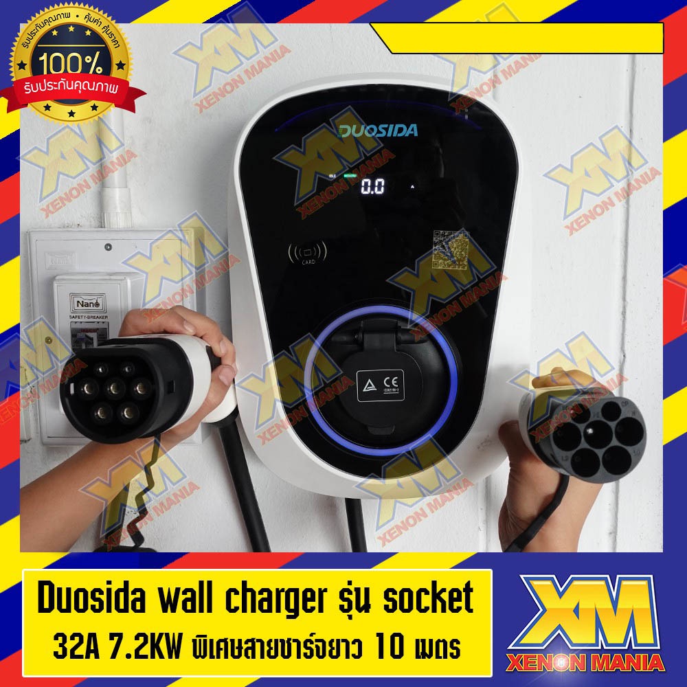 [XENONMANIA] DUOSIDA WALL CHARGER (SOCKET) 32A 7.2KW พิเศษสายชาร์จยาว 10 เมตร เครื่องชาร์จรถ ที่ชาร์