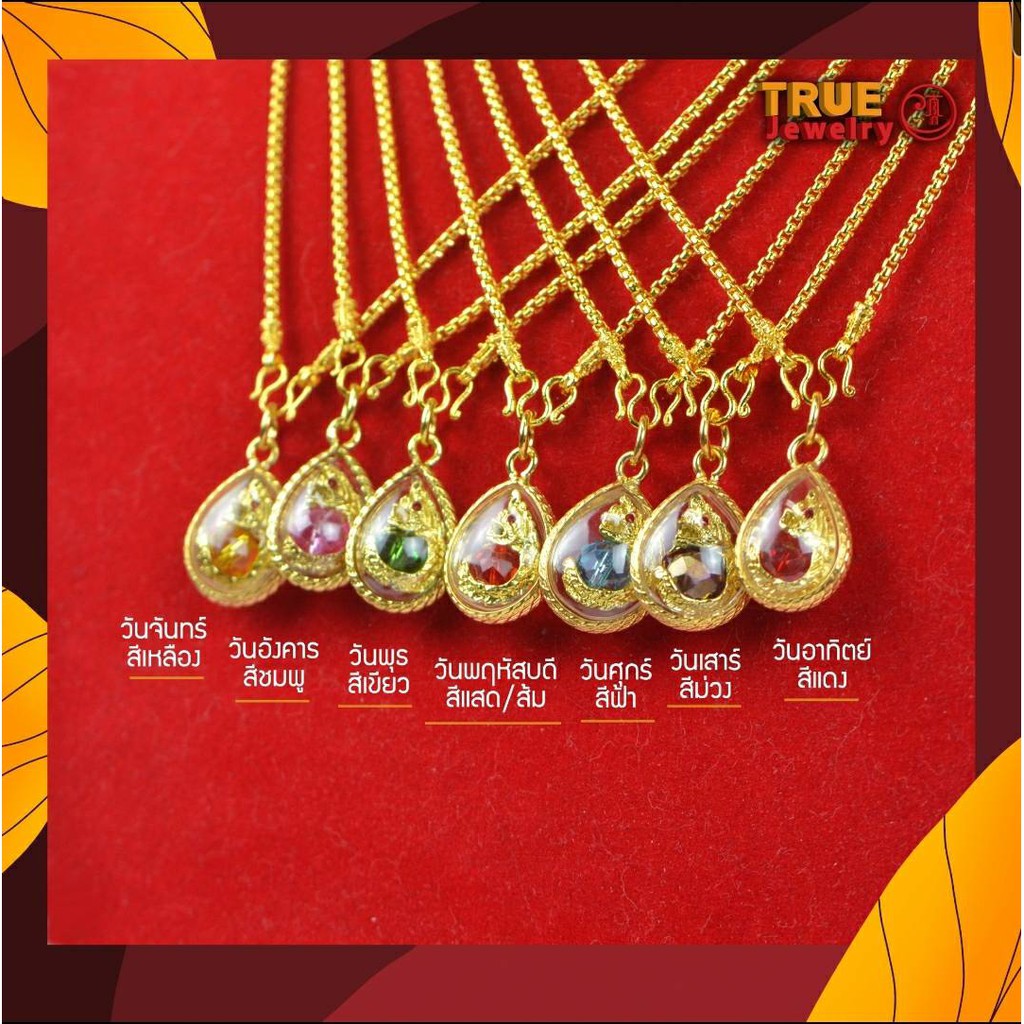 สร้อยคอทอง เคลือบแก้ว 24K อย่างหนา น้ำหนัก 50 สตางค์ พร้อมจี้พญานาคประจำวันเกิด True jewelry สร้อยคอ