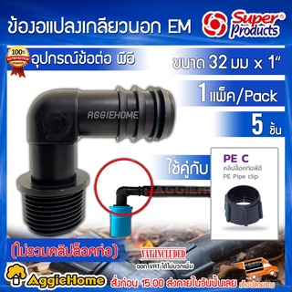 Super products ข้องอแปลงเกลียวนอก PE รุ่น EM 32 x 1นิ้ว (แพ็ค5ตัว) ข้อต่อท่อเกษตร ข้องอ