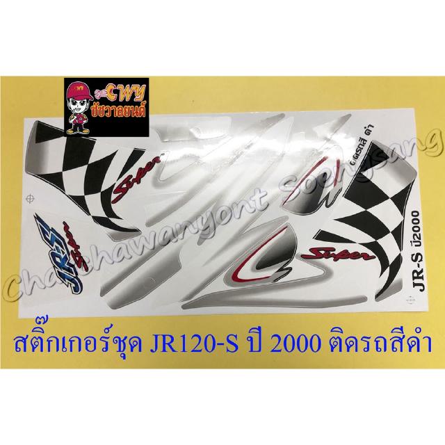 สติ๊กเกอร์ชุด JR120-S (JR-S) ปี 2000 ติดรถดำ (10327)