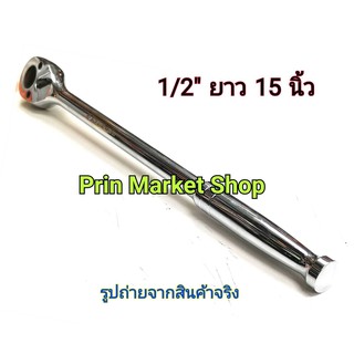 KINGTONY ด้ามฟรี หัวไข  4768-15PD  ขนาด 1/2 นิ้ว ความยาว 15 นิ้ว - 380 mm  Reversible - Ratchet