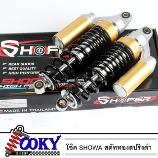 โช๊คSHOWA สตรัททอง/สปริงดำ แก๊ซแท้ 320mm สำหรับเวฟ/ดรีม ไม่แข็งไม่ดังปักๆ