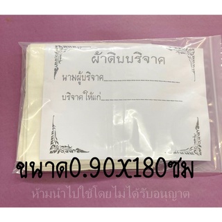 ผ้าบริจาค ผ้าห่อศพ ผ้าดิบ ทำบุญ ผ้าสะเดาะเคราะห์ ขนาด 1.8 x 0.90 เมตร พร้อมบริจาค