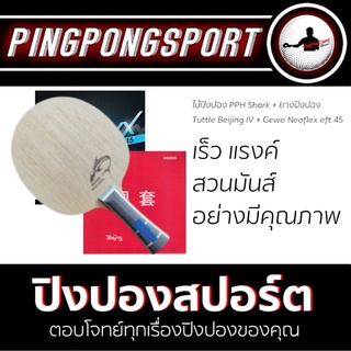 Pingpongsport ไม้ปิงปอง Shark Flexie-carbon +ยางปิงปอง Beijing4 และ Neoflexx eft45