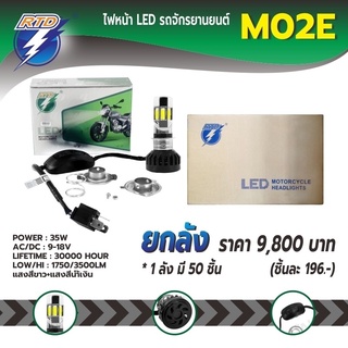 ยกลังหลอดไฟหน้า LED รถมอเตอร์ไซค์  M02E แสงสีขาว,ไอซ์บลู / ขั้ว P15D,H4 / 12V 30W / ของแท้ 100% มีไฟต่ำและสูงในหลอด