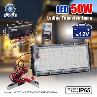 โคมไฟสปอร์ตไลท์ 50W DC 12Vแบบคีบแบต เเสงขาว ไฟสปอร์ตไลท์คีบเเบตเตอรี่ 12V