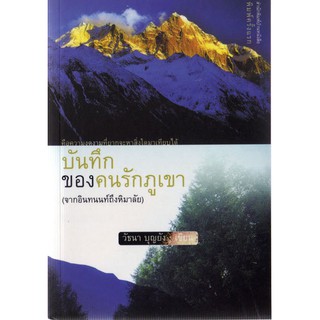 บ้านหนังสือ - บันทึกของคนรักภูเขา -​วัธนา บุญ​ยัง​ เขียน