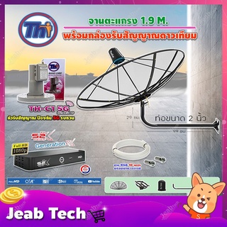 Thaisat C-Band 1.9 เมตร(ขางอยึดผนัง ยาว99ซม. งอ29ซม.)+LNBF TH-C1 5G FILTER (สีชมพู)+กล่องPSIรุ่นS2 X สายRG6 ยาวตามชุด