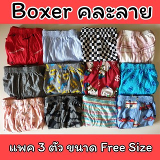 [แพคละ 3 ตัว] Boxer รุ่น Super Save บ๊อกเซอร์คละลาย Free Size ผ้านิ่ม