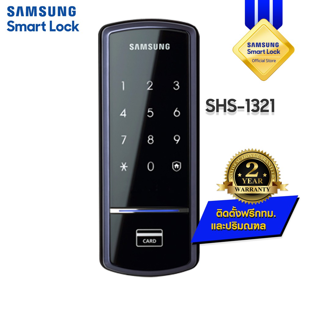 SAMSUNG SMART Lock กลอนประตูดิจิตอล digital door lock SHS-1321