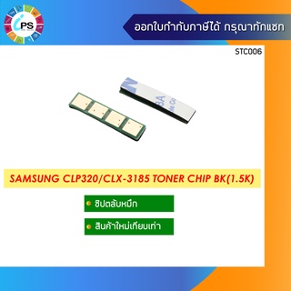 ชิปตลับหมึกสีดำ Samsung CLP320/CLX-3185 Toner Chip BK (1.5K)