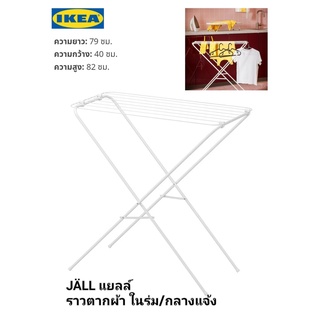 IKea แท้ 100%✴️  JÄLL แยลล์ ราวตากผ้า ในร่ม/กลางแจ้ง, ขาว พับเก็บได้ เมื่อไม่ได้ใช้งาน