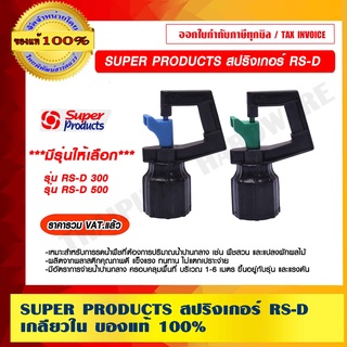 SUPER PRODUCTS สปริงเกอร์ RS-D เกลียวใน มีรุ่นให้เลือก ของแท้ 100% ราคารวม VAT แล้ว