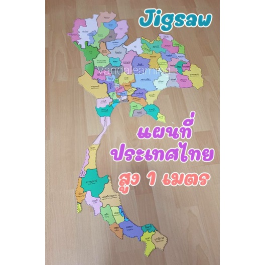 จิ๊กซอว์แผนที่ประเทศไทย สูง 1 เมตร (21 ชิ้น) Jigsaw ET509 Vanda learning