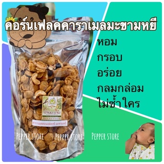 คาราเมลคอร์นเฟลค+ธัญพืช มะขามหยี กรอบ อร่อย