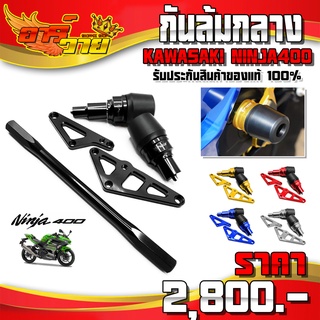 กันล้มกลาง รุ่น KAWASAKI NINJA400 อะไหล่แต่ง CNC แท้ แบรนด์ FAKIE พร้อมน็อตติดตั้งสินค้าฟรี รับประกันสินค้า 30 วัน 🛒🙏