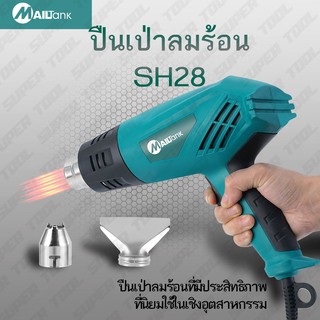 Mailtank เครื่องเป่าลมร้อน / ปืนเป่าลมร้อน 2,000วัตต์ รุ่น SH-28