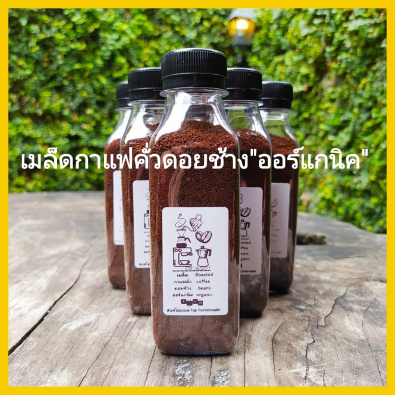 เมล็ดกาแฟคั่วแฟโฮมเมด"ขนาด 250 กรัม" เข้มหอมฟุ้ง