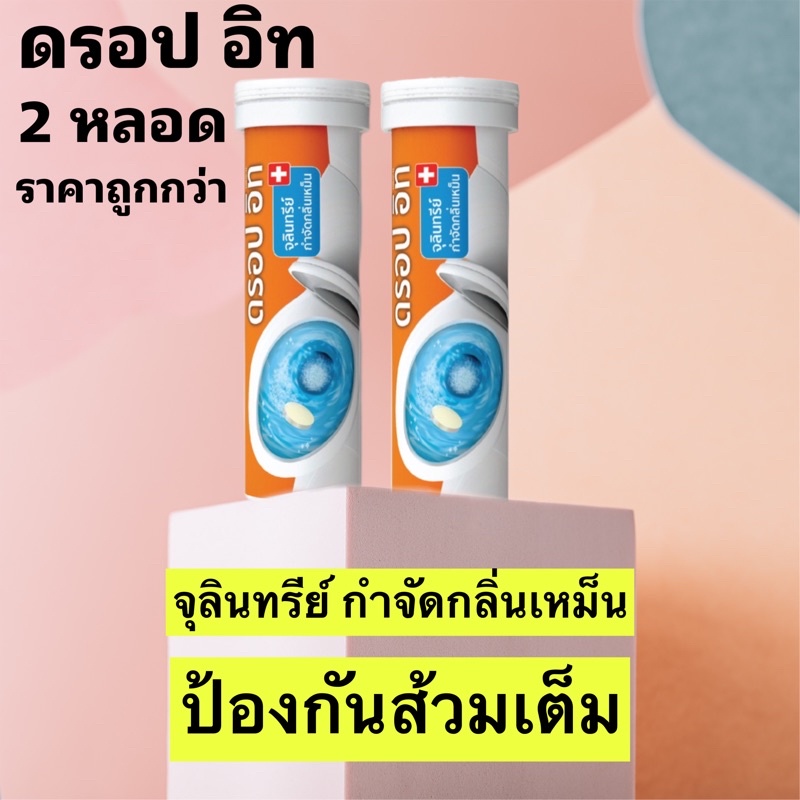ไบโอนิค ดรอปอิท เม็ดฟู่ละลายกากของเสีย กำจัดกลิ่นเหม็น ส้วมเหม็น ส้วมเต็ม กลิ่นท่อระบาย ย่อยสลายกากของเสีย