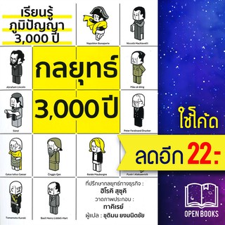 เรียนรู้ภูมิปัญญา3,000ปี กลยุทธ์3,000ปี | วารา ฮิโรคิ สุซุคิ