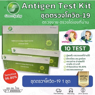 ชุดตรวจATK Green spring 10เทส/กล่อง ชุดตรวจโควิด Antigen test kit 2in1 ตรวจน้ำลาย แยงจมูก ใช้งานง่าย ผ่านมาตรฐาน อย.ไทย