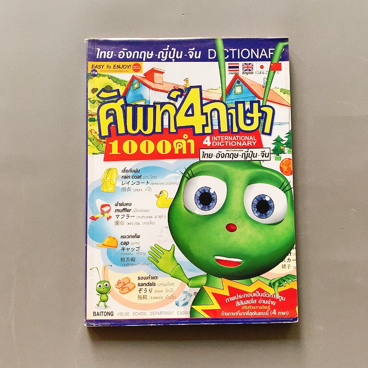 หนังสือ 📘: ศัพท์ 4 ภาษา 1000 คำ : ไทย-อังกฤษ-ญี่ปุ่น-จีน