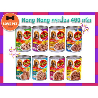 Hong Hong อาหารกระป๋อง สำหรับสุนัขทุกวัย ขนาด 400 กรัม