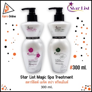 Star List Magic Spa Treatment สตาร์ลิสต์ เมจิค สปา ทรีทเม้นท์  300 ml. (มี 2 สูตร)