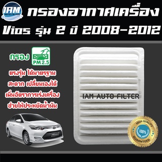 Engine Air Filter ไส้กรองอากาศ กรองอากาศเครื่อง Toyota Vios รุ่น2 ปี 2008-2012 / โตโยต้า วีออส