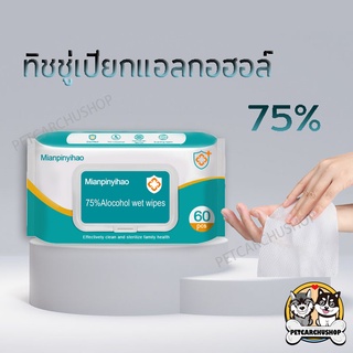 ทิชชู่เปียกแอลกอฮอล์ 75 ทิชชูเปียกแอลกอฮอล์ กระดาษเปียกแอลกอฮอล์ 1ซอง60แผ่น ทิชชู่เปียก alcohol wipes เช็ดมือ ผ้าเปียก