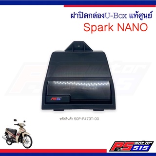 ฝาปิดกล่องใส่ของ SPARK-NANO(50P-F437T-00)แท้ศูนย์