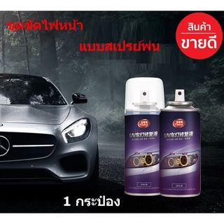 🔥ใช้INC1ELL ลด70฿🔥ชุดขัดไฟหน้าแบบสเปรย์พ่น ชุดขัดเคลือบไฟหน้า ชุดขัดไฟหน้ารถ