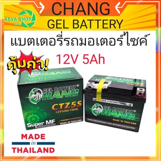 แบตเตอรี่รถมอเตอร์ไซค์  CHANG CTZ5S(12V-5Ah/10HR) 1ลูก