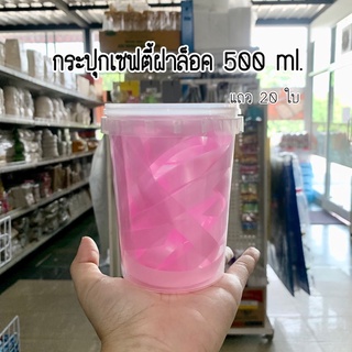 กระปุกขนม กระปุกเซฟตี้ฝาล็อค กระปุก500ml.