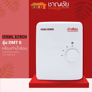 [🔥ส่งฟรี] เครื่องทำน้ำร้อน STIEBEL ขนาด 6,000 วัตต์ รุ่น DMT 6