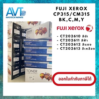 ตลับหมึกพิมพ์เลเซอร์ เทียบเท่า  Fuji Xerox DocuPrint CP315dw / CM315Z CT202610 CT202611 CT202612 CT202613