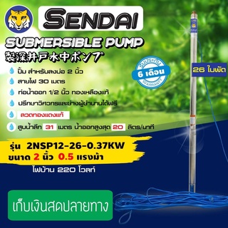 ซับเมอร์ส ซับเมิส ปั๊มบาดาล ขนาด2นิ้ว 0.5HP  220v มีกล่อง เซ็นได SENDAI รุ่น2NSP12-26-0.3KW (ese0001)