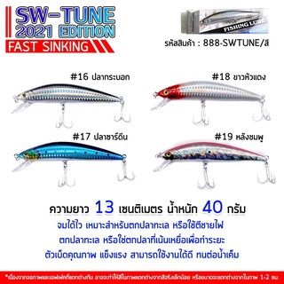 [Forte] เหยื่อปลอม SW-TUNE เหยื่อปลอมตกปลาทะเล ใช้ดีทุกน่านน้ำ ตัวเบ็ดคม-แข็ง สปริทริงแข็งแรง สีโดนใจปลาล่าเหยื่อ