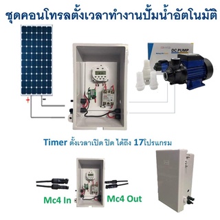 ชุดคอนโทรลตั้งเวลาทำงานปั้มน้ำอัตโนมัติ พร้อมปั้มน้ำ หอยโข่ง Dc 12v / 24v