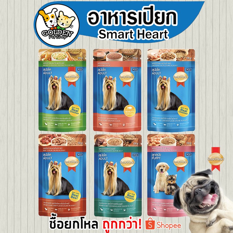 Smart Heart อาหารสุนัข แบบซองฉีก 130 กรัม | Shopee Thailand