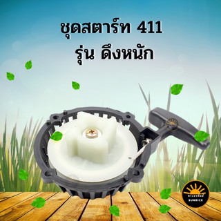 ฝาสตาร์ท 4 เขี้ยว ดึกหนัก รุ่น RBC411 ชุดสตาร์ท เครื่องตัดหญ้าสะพายบ่า 2 จังหวะ