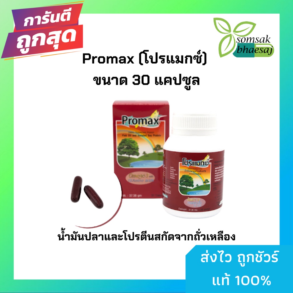 Promaxx /Isolated Soy Protein+Fish Oil Capsule โปรแมกซ์ โปรตีนสกัดจาก ...