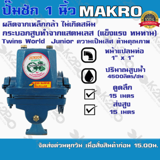 ปั๊มชัก MAKRO รุ่น TWINS WORLD JUNIOR ขนาด 1 นิ้ว 4500 ลิตร/ชม. กระบอกสูบ 42มิล ลูกสูบสแตนเลส ปั๊มดูดลึก ปั้มชัก ปั๊มน้ำ